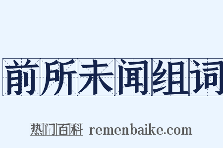 前所未闻组词是什么意思的图片
